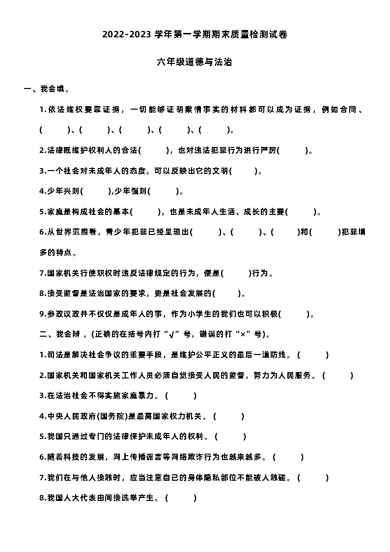 吉林省松原市长岭县长岭镇2022-2023学年六年级上学期期末道德与法治试卷01