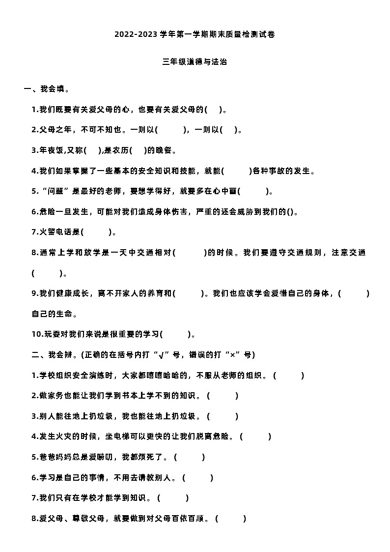 吉林省松原市长岭县长岭镇2022-2023学年三年级上学期期末道德与法治试卷第1页