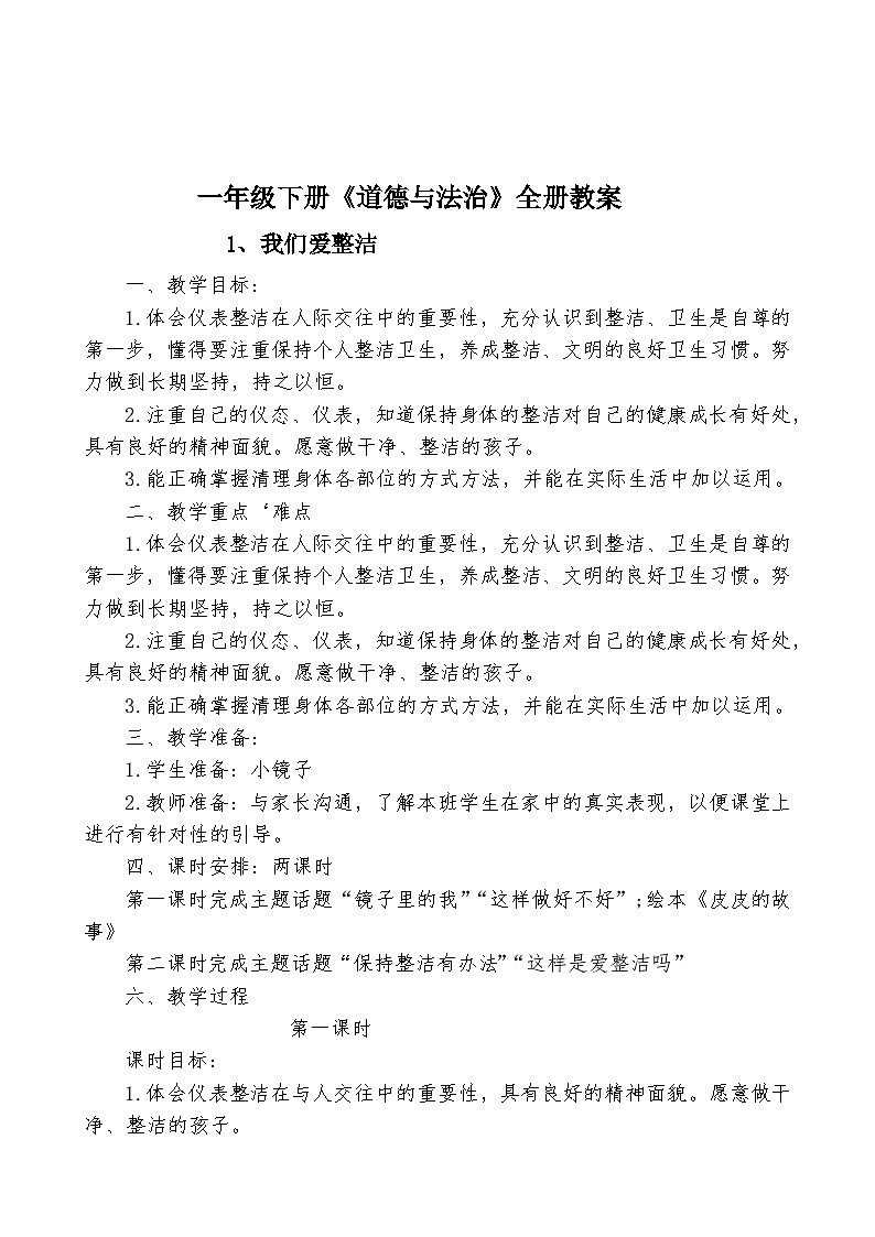 人教版一年级下册《道德与法治》全册教案01