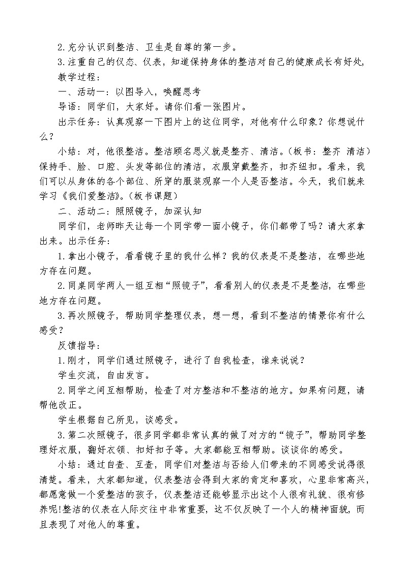 人教版一年级下册《道德与法治》全册教案02