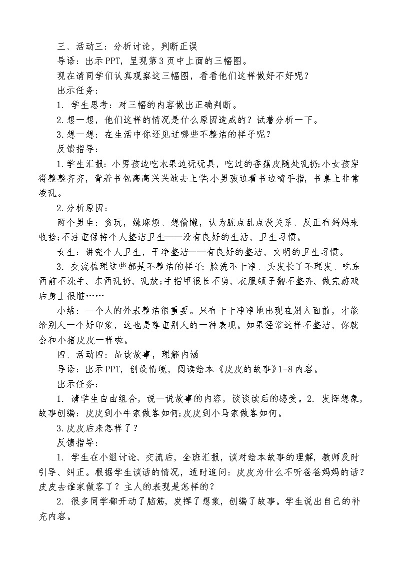 人教版一年级下册《道德与法治》全册教案03