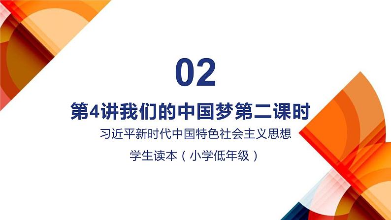 习近平新时代中国特色社会主义思想学生读本（小学低年级）第四讲 第二课时 伟大的中国梦（精品课件）01