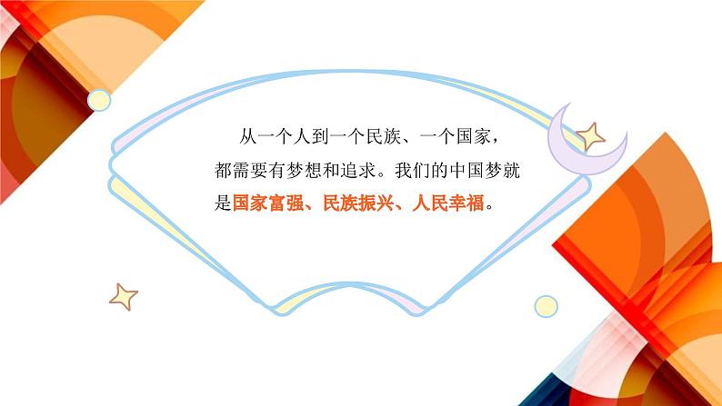 习近平新时代中国特色社会主义思想学生读本（小学低年级）第四讲 第二课时 伟大的中国梦（精品课件）03