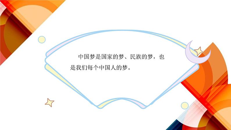 习近平新时代中国特色社会主义思想学生读本（小学低年级）第四讲 第二课时 伟大的中国梦（精品课件）07