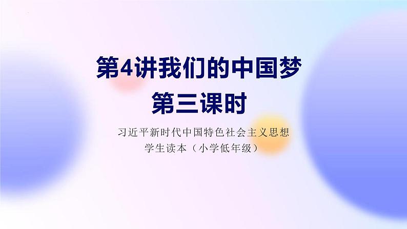 习近平新时代中国特色社会主义思想学生读本（小学低年级）第四讲 第三课时 实干成就梦想（精品课件）01