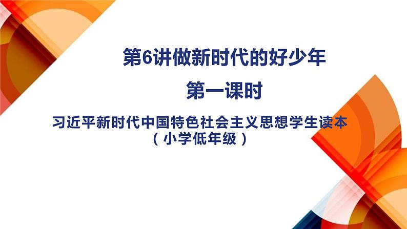 习近平新时代中国特色社会主义思想学生读本（小学低年级）第6讲做新时代的好少年 第1课时（精品课件）01