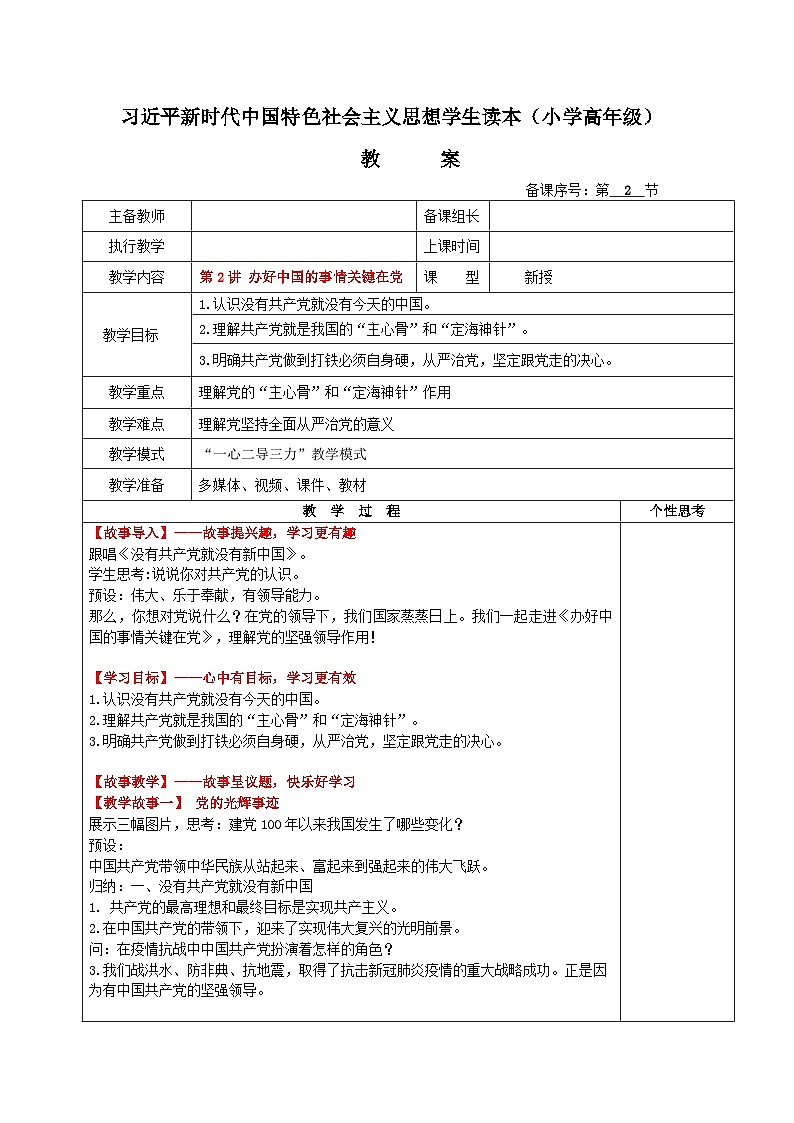 习近平新时代中国特色社会主义思想学生读本（小学高年级）第2讲  办好中国的事情关键在党 教案第1页
