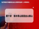 习近平新时代中国特色社会主义思想学生读本（小学高年级）第10讲 绿水青山就是金山银山（同步课件+同步教案）