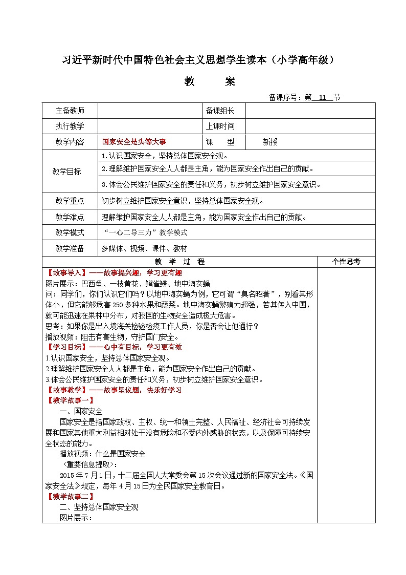 习近平新时代中国特色社会主义思想学生读本（小学高年级）第11讲 国家安全是头等大事 教案第1页
