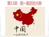 习近平新时代中国特色社会主义思想学生读本（小学高年级）第13讲 统一是历史大势（同步课件+同步教案）