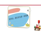 习近平新时代中国特色社会主义思想学生读本（小学低年级）第一讲 我爱你中国 第一课时（精品课件）