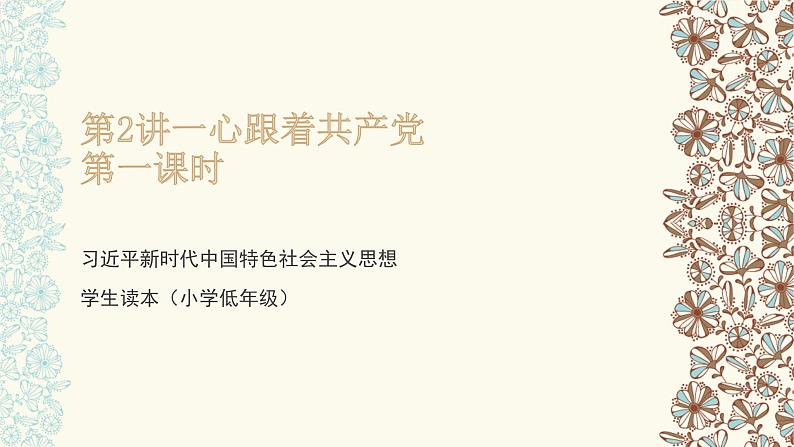 习近平新时代中国特色社会主义思想学生读本（小学低年级）第二讲 心跟着共产党 第一课时（精品课件）01