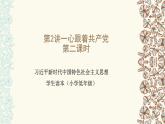 習(xí)近平新時(shí)代中國特色社會(huì)主義思想學(xué)生讀本（小學(xué)低年級(jí)）第二講 心跟著共產(chǎn)黨 第二課時(shí)（精品課件）