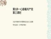 習(xí)近平新時(shí)代中國特色社會(huì)主義思想學(xué)生讀本（小學(xué)低年級(jí)）第二講 心跟著共產(chǎn)黨 第三課時(shí)（精品課件）