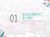習(xí)近平新時(shí)代中國(guó)特色社會(huì)主義思想學(xué)生讀本（小學(xué)低年級(jí)）第三講 走進(jìn)新時(shí)代 第一課時(shí)（精品課件）