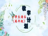 习近平新时代中国特色社会主义思想学生读本（小学高年级）教学计划（同步课件+同步教案）