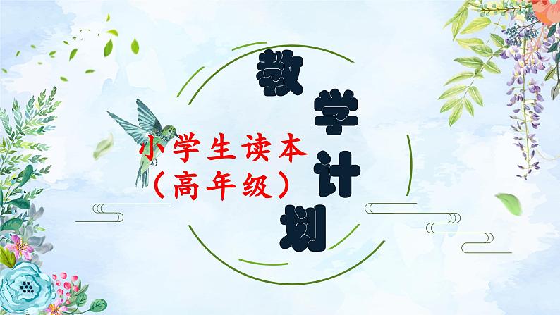 习近平新时代中国特色社会主义思想学生读本（小学高年级）教学计划（同步课件+同步教案）01