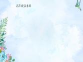 习近平新时代中国特色社会主义思想学生读本（小学高年级）教学计划（同步课件+同步教案）
