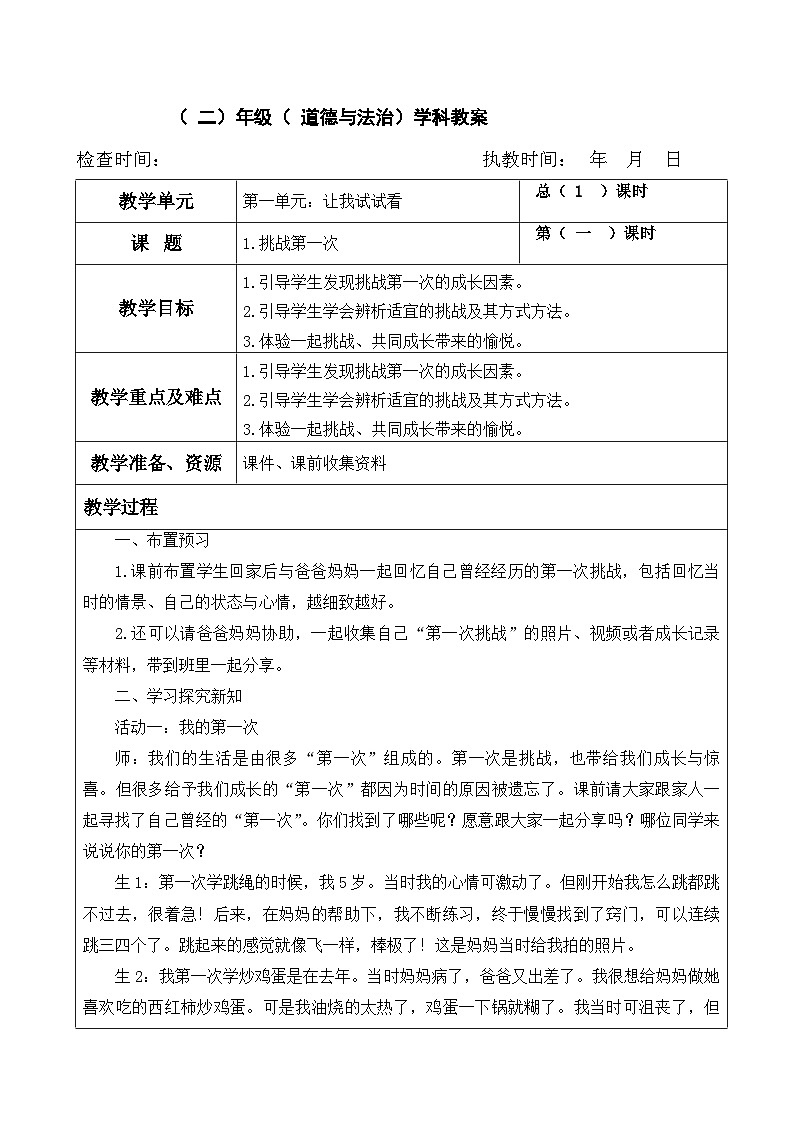 小学人教版（ 二）年级下（ 道德与法治）学科教案01