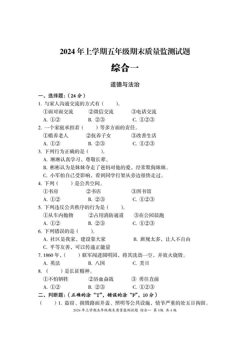 湖南省娄底市新化县2023-2024学年五年级下学期期末考试综合（道德与法治+科学）试题第1页