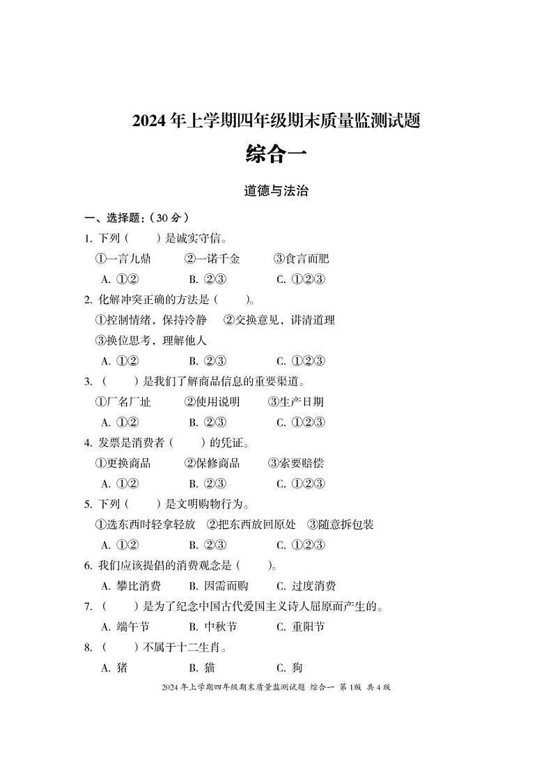 湖南省娄底市新化县2023-2024学年四年级下学期期末考试综合（道德与法治+科学）试题01