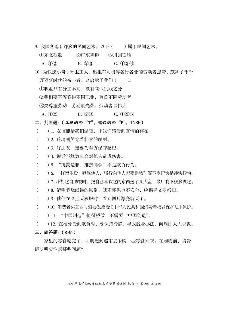 湖南省娄底市新化县2023-2024学年四年级下学期期末考试综合（道德与法治+科学）试题02