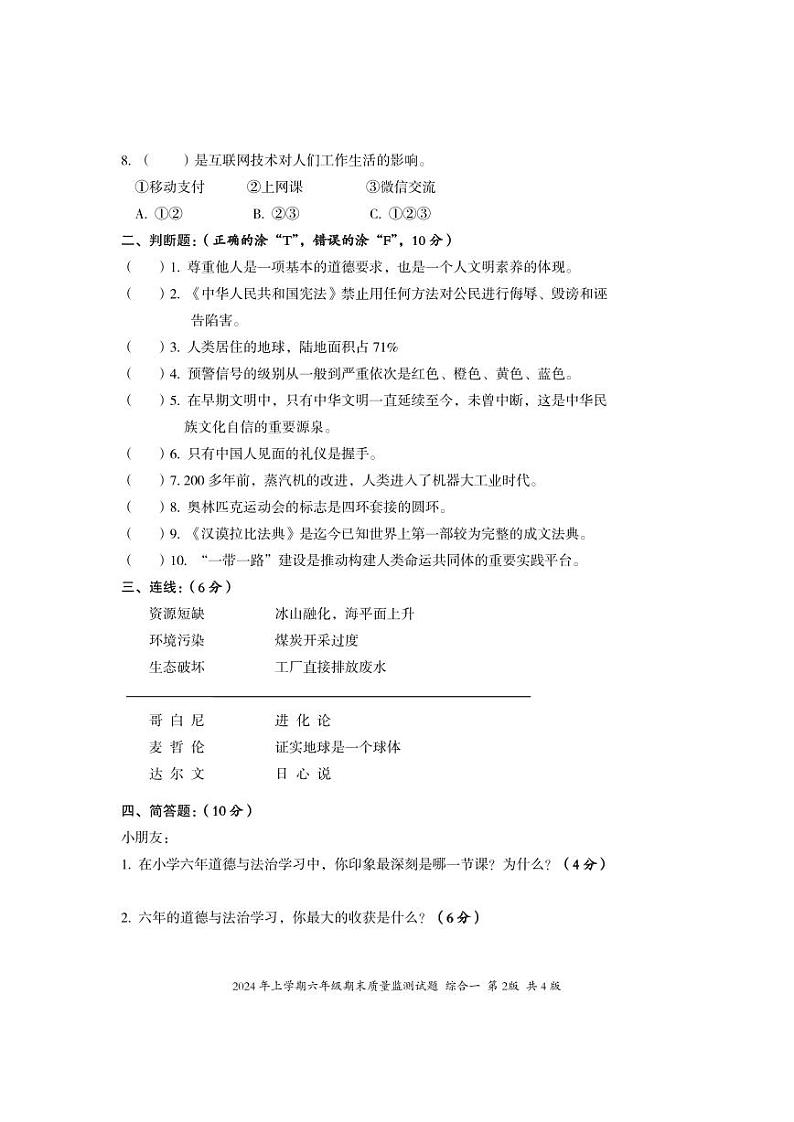 湖南省娄底市新化县2023-2024学年六年级下学期期末考试综合（道德与法治+科学）试题第2页