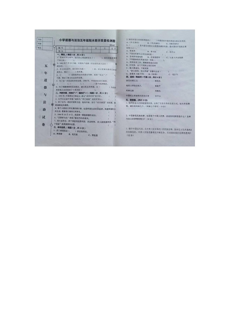 辽宁省营口市盖州市2023-2024学年五年级下学期7月期末道德与法治试题第1页