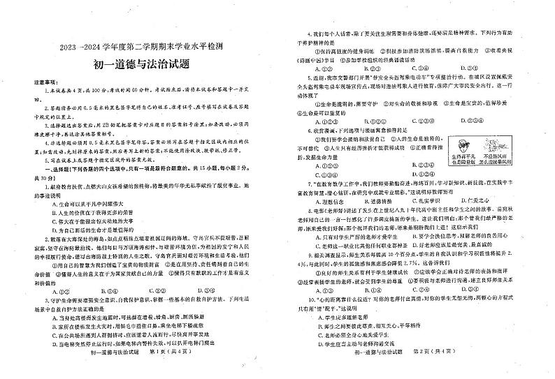 山东省烟台市莱州市2023-2024学年六年级下学期7月期末道德与法治•科学试题01