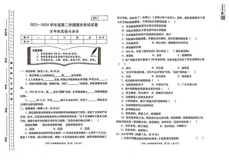 甘肃省定西市岷县2023-2024学年五年级下学期期末考试道德与法治试卷01