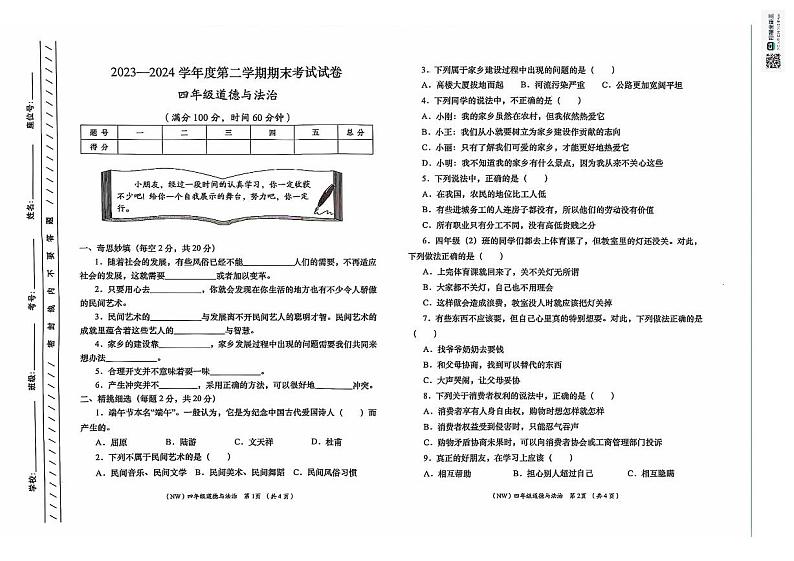 甘肃省定西市岷县2023-2024学年四年级下学期期末考试道德与法治试卷01