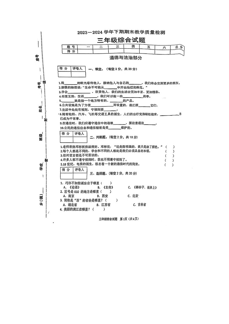 河南省信阳市光山县2023-2024学年三年级下学期期末综合（道德与法治+科学）试题01