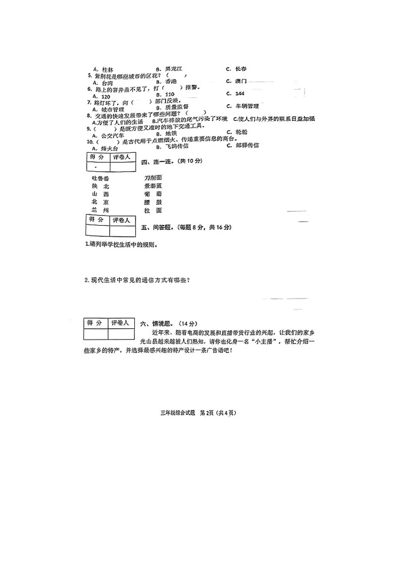 河南省信阳市光山县2023-2024学年三年级下学期期末综合（道德与法治+科学）试题02