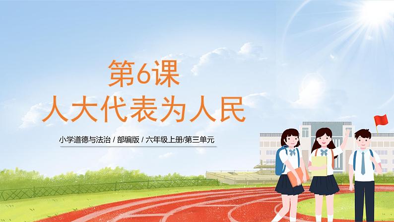 六上道法 第6课 人大代表为人民  （课件+ 教案+练习）01