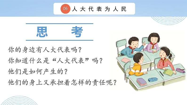 六上道法 第6课 人大代表为人民  （课件+ 教案+练习）05