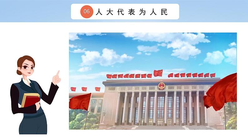 六上道法 第6课 人大代表为人民  （课件+ 教案+练习）06