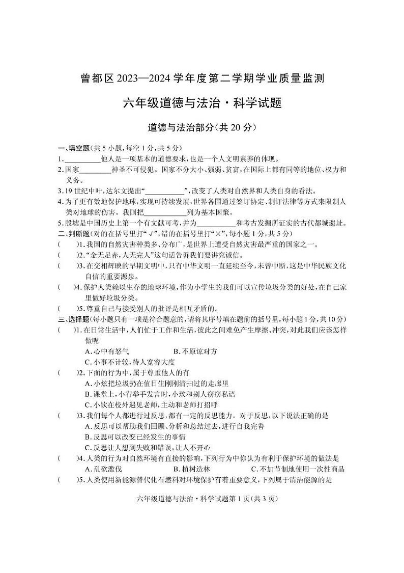 湖北省随州市曾都区2023-2024学年六年级下学期期末学业质量监测道德与法治 科学试题第1页