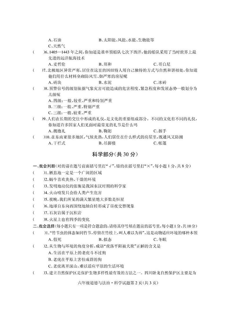 湖北省随州市曾都区2023-2024学年六年级下学期期末学业质量监测道德与法治 科学试题第2页