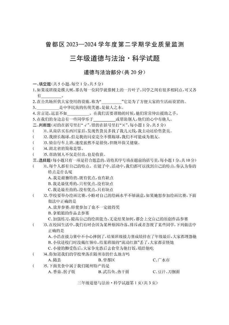 湖北省随州市曾都区2023-2024学年三年级下学期期末学业质量监测道德与法治·科学试题第1页