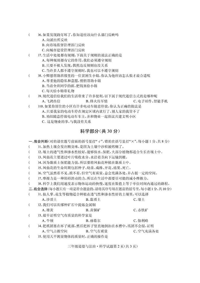 湖北省随州市曾都区2023-2024学年三年级下学期期末学业质量监测道德与法治·科学试题第2页
