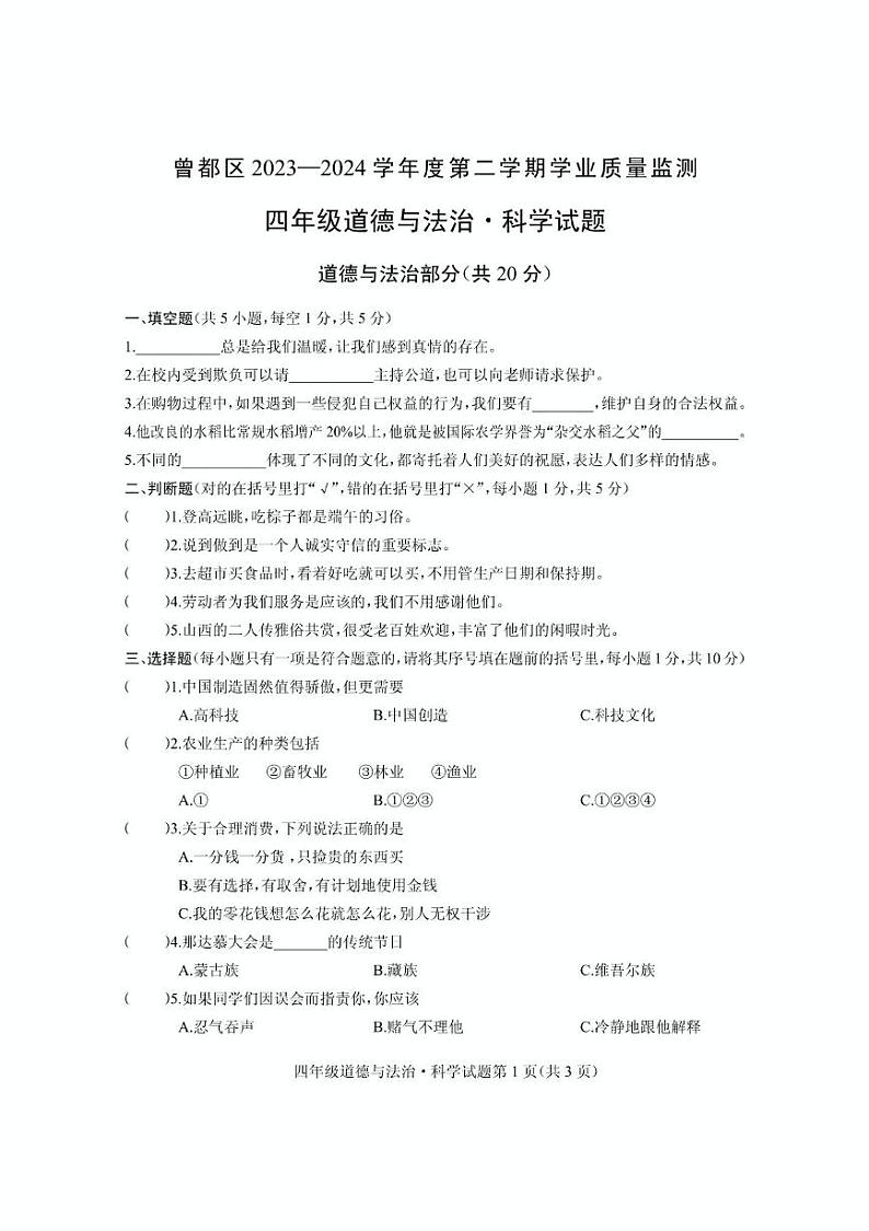 湖北省随州市曾都区2023-2024学年四年级下学期期末学业质量监测道德与法治 科学试题01