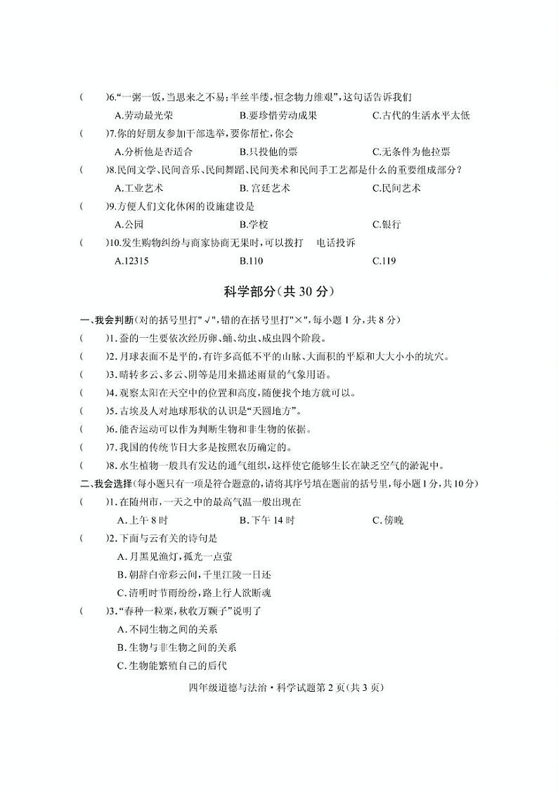湖北省随州市曾都区2023-2024学年四年级下学期期末学业质量监测道德与法治 科学试题02