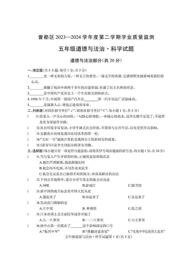 湖北省随州市曾都区2023-2024学年五年级下学期期末学业质量监测道德与法治·科学试题01