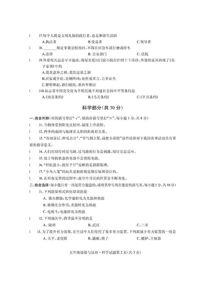 湖北省随州市曾都区2023-2024学年五年级下学期期末学业质量监测道德与法治·科学试题02
