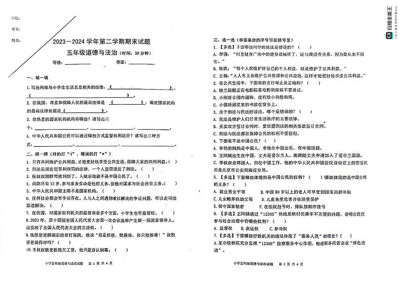山东省烟台海阳市2023-2024学年五年级下学期期末考试道德与法治试题第1页