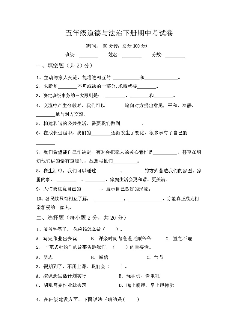 五年级道德与法治下册期中考试卷01