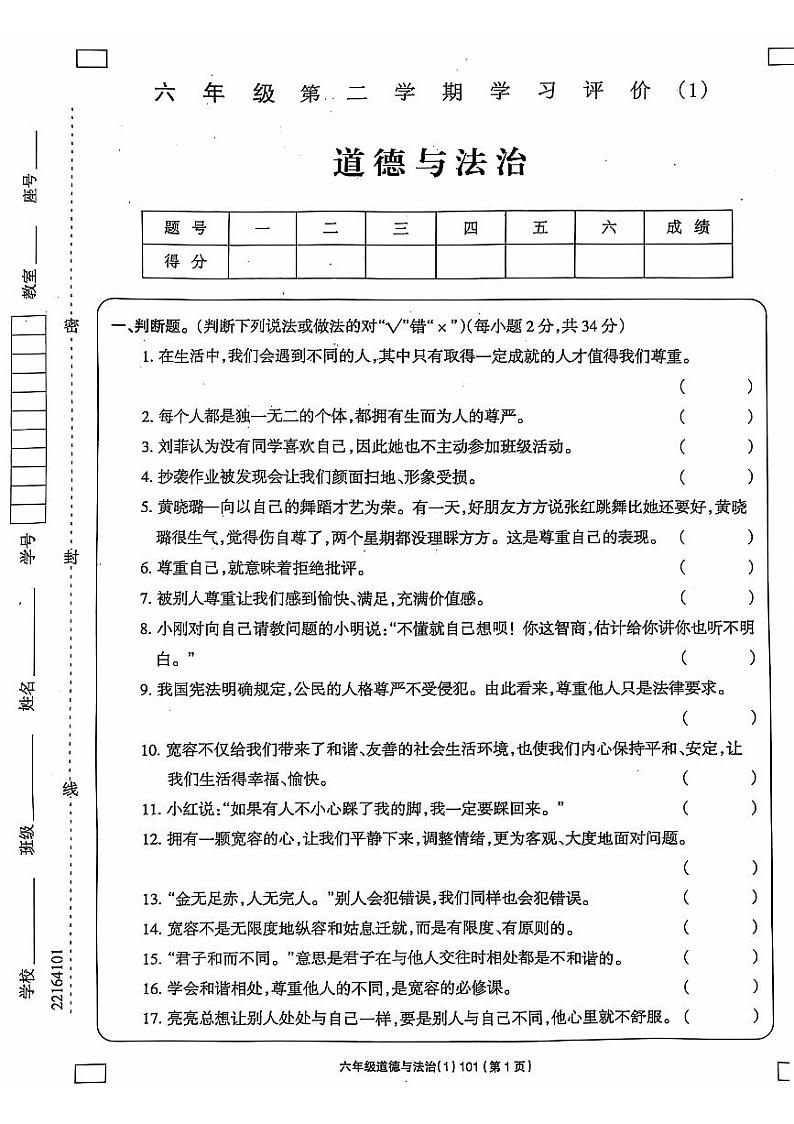 贵州省黔西南州兴义市捧乍镇中心小学2023-2024学年六年级下学期第一次月考道德与法治试题01