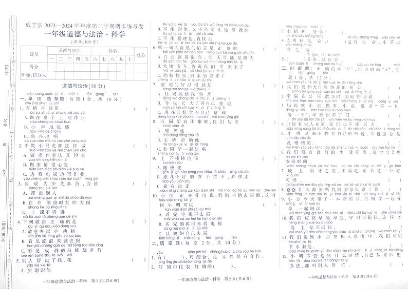 贵州省毕节市威宁彝族回族苗族自治县2023-2024学年一年级下学期7月期末道德与法治+科学试题01