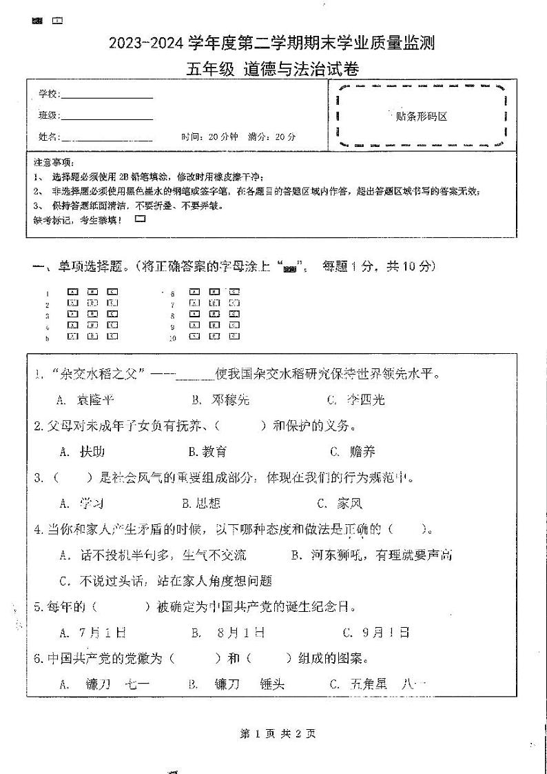 海南省省直辖县级行政单位陵水黎族自治县2023-2024学年五年级下学期7月期末道德与法治试题第1页
