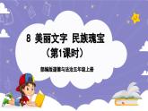 【核心素养】部编版道德与法治五上8《美丽文字 民族瑰宝》第1课时(课件+教案)